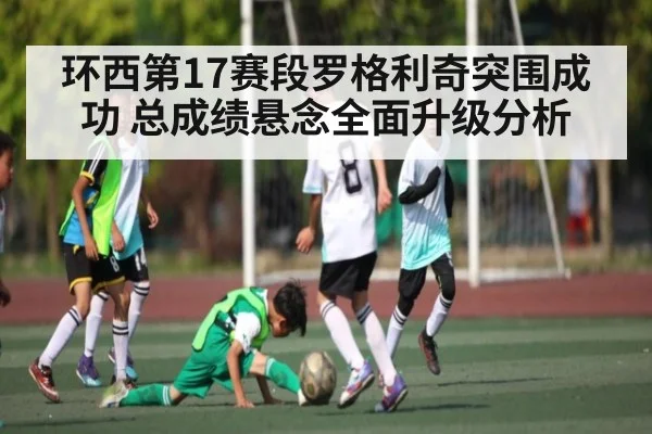 环西第17赛段罗格利奇突围成功 总成绩悬念全面升级分析
