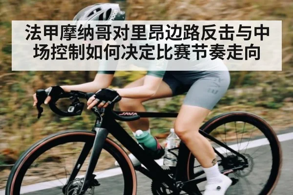法甲摩纳哥对里昂边路反击与中场控制如何决定比赛节奏走向