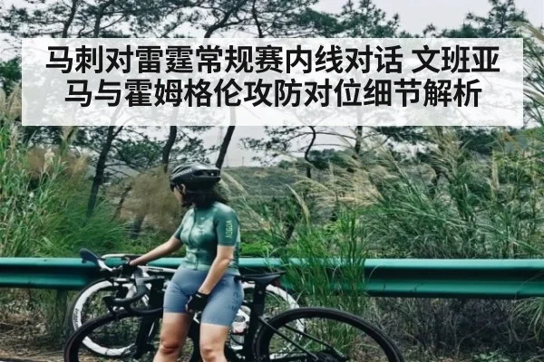 马刺对雷霆常规赛内线对话 文班亚马与霍姆格伦攻防对位细节解析